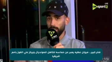 فخر كبير.. مروان عطية يعبر عن حماسه للتأهل للمونديال ويركز على الفوز بأمم أفريقيا